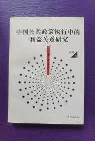 中国公共政策执行中的利益关系研究