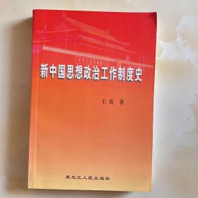 新中国思想政治工作制度史