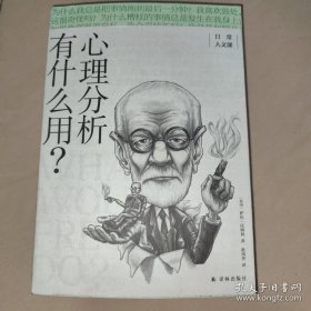 心理分析有什么用？