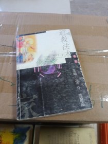 道教法术