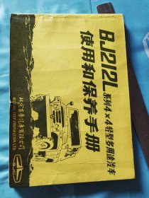 BJ212L系列4X4轻型多用途汽车使用和保养手册
