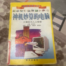 神机妙算的电脑——计算机与人工智能