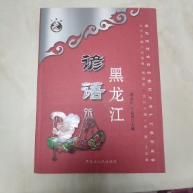 黑龙江谚语
