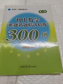 中学精讲精练系列：初中数学难题新题精讲精练300例（答案已撕）