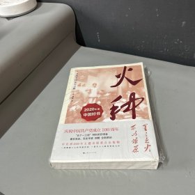 火种——寻找中国复兴之路