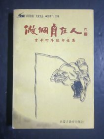 做个自在人