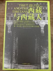西藏与西藏人（第2版）