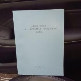 大美民间，探索求真，第十一届江苏（野马渡）民间文艺青年论坛论文汇编
