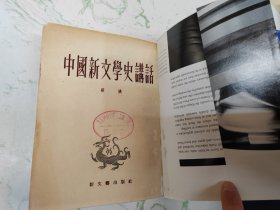 中国新文学史讲话，自然旧仅此一本现货直发