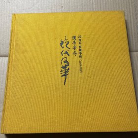 绝代风华汉唐乐府20周年回顾专辑1983-2002 双人签名本