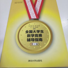 正版全国大学生数学竞赛辅导指南(第3版)