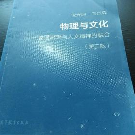 物理与文化 物理思想与人文精神的融合（第3版）
