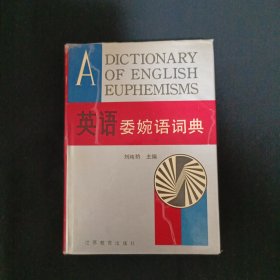 英語(yǔ)委婉語(yǔ)詞典