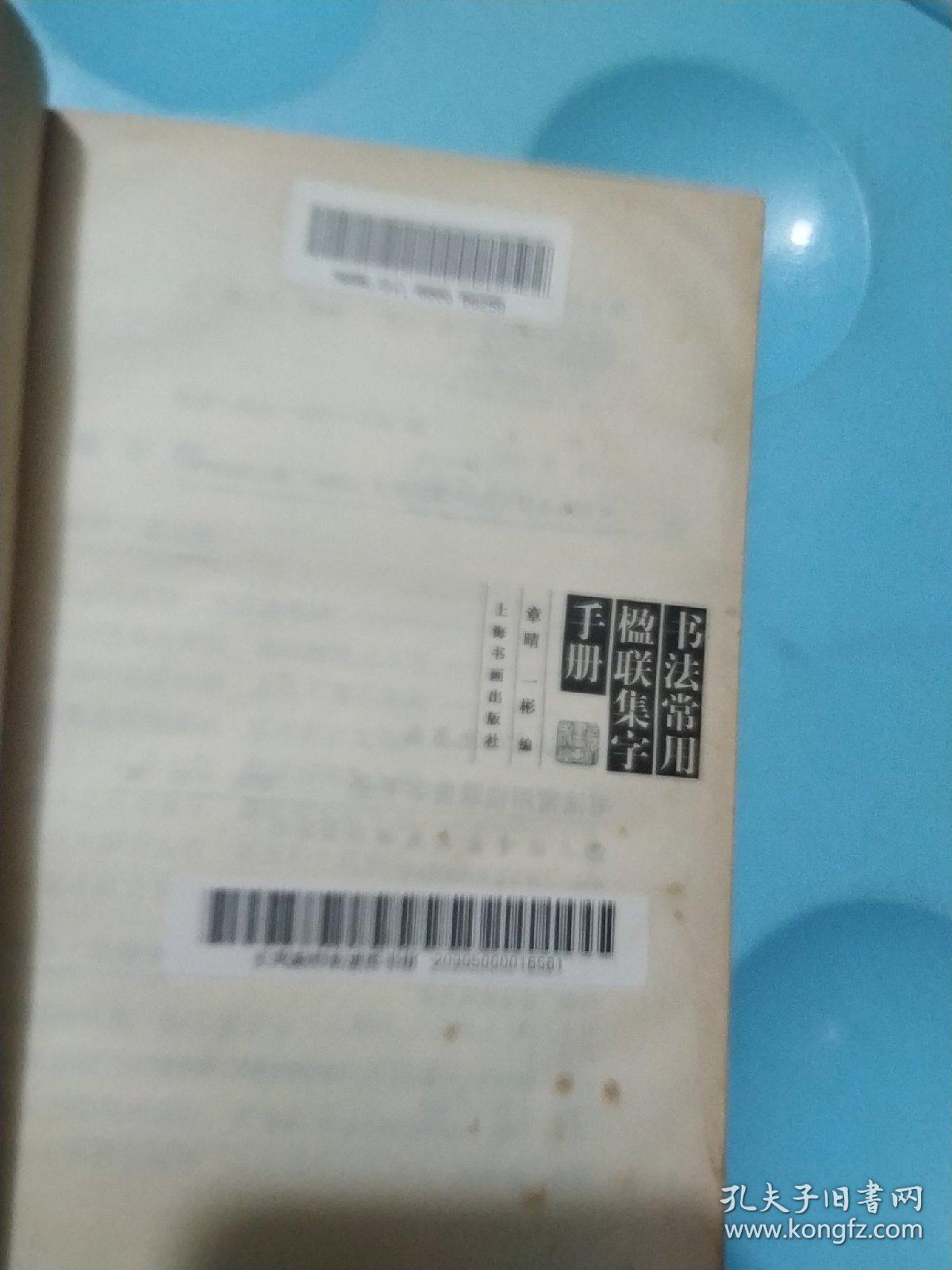 书法常用楹联集字手册  (馆藏)