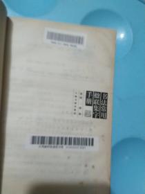 书法常用楹联集字手册  (馆藏)