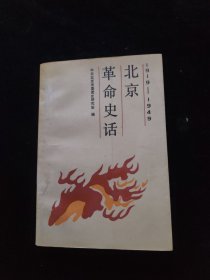 北京革命史话