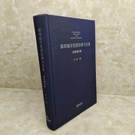 深圳城市更新法律与实务：实务指引卷