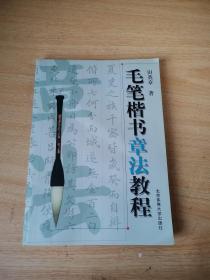 毛笔楷书章法教程