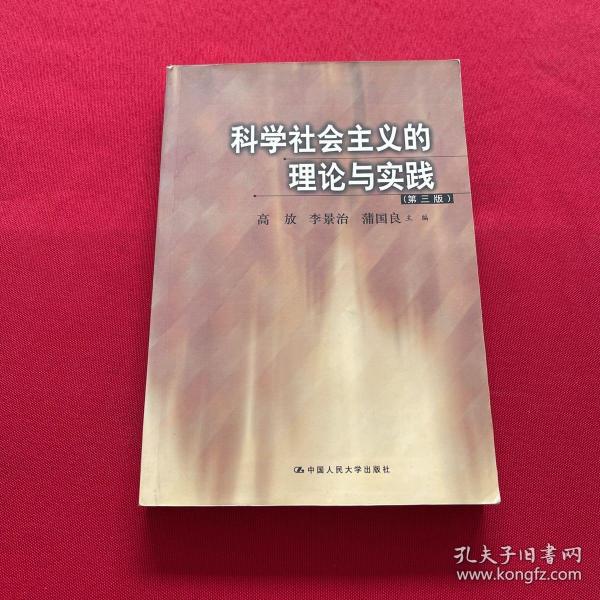 科学社会主义的理论与实践(第三版)