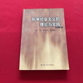 科学社会主义的理论与实践(第三版)