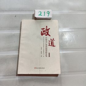 政道：中国共产党治国理政史鉴（第二辑）