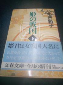 【日文书籍】姬の战国 下 永井路子 文春文库