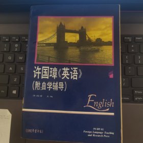 许国璋《英语）（附：自学辅导）第一册