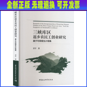 三峡库区返乡农民工创业研究 基于可持续生计视角 甘宇 中国社会科学出版社