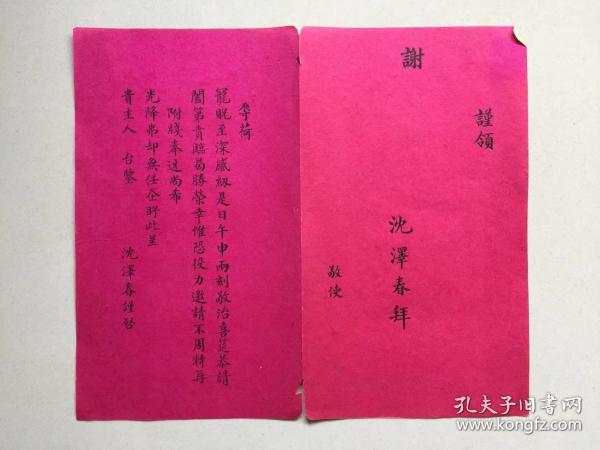 民国 书画名家【沈田莘  拜帖“喜帖”】包老包真！适合装框后居家装饰
沈田莘，名泽春，吴兴县人。民国时期著名社会活动家、实业家、民国官员，善书画，曾任上海宝山知县、外交部苏州交涉员、苏州关监督等职。1927年作为官员佳宾，应邀参加蒋与宋美龄的婚礼。