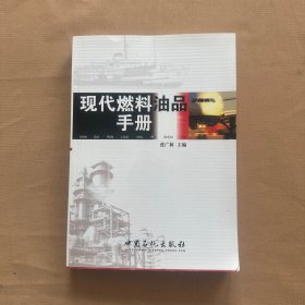 现代燃料油品书册