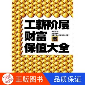 正版圖書工薪階層財富保值大全林連富9787121157257電子工業(yè)出版社