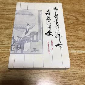 中国古代妇女文学简史