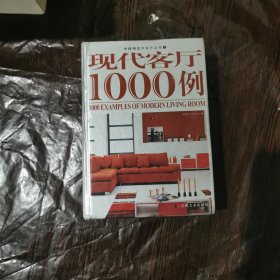 现代客厅1000例/中国风室内设计丛书2