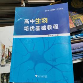 全新 百分百正版  高中生物培优基础教程