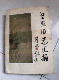 兰考旧志汇编（中）16开本