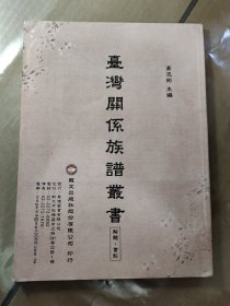 台湾关系族谱丛书（解题、书影）