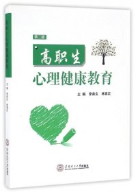 高职生心理健康教育（第2版）9787562349518