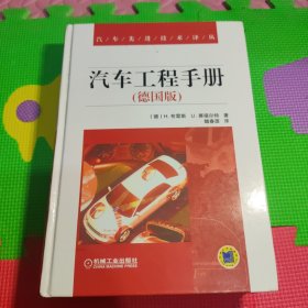 汽车工程手册（德国版）