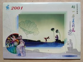 江苏民间歌舞《好一朵茉莉花》 2001年年历 演出节目单 （附演出光盘A，缺B）