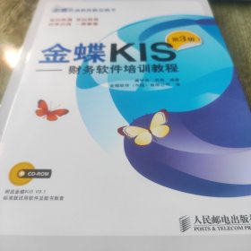 金蝶KIS：财务软件培训教程