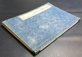 《启蒙人体千字文》1册全，和刻本，汉文，明治13年，1880年版，概略赞称人体生理之千字文，明治时期用以启蒙民智，楷，草两种字体，字体精美，版面优美。