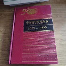 中国科学院编年史:1949～1999