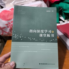 指向深度学习的课堂板书（梦山书系）