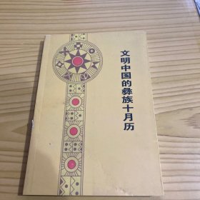 文明中国的彝族十月历