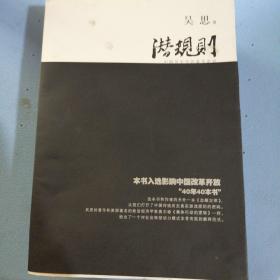 潜规则（修订版）：中国历史中的真实游戏