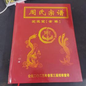 周氏宗谱 爱莲堂 （全卷）