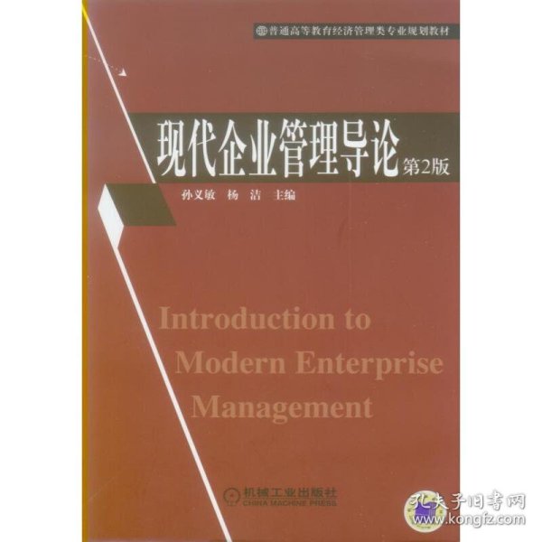 现代企业管理导论（第2版）