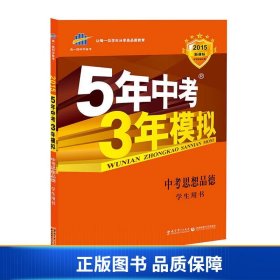 5年中考3年模拟 曲一线 2015新课标 中考思想品德（学生用书）