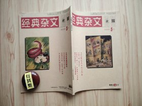 法制博览杂志（经典杂文）【20205】国人的性格历史 全世界的钱都到哪里去了 当东方遇见西方 金庸家风 王安忆怀念从容细致的日子 花更多的钱买更少的衣服 秩序与道德 水浒传中的江湖义气与报 这么宽阔漂亮的马路你却盯着一堆狗屎看 与水井有关的事 告别伪勤奋 命不好的妖精 中国人把二看成三 166年前的那场大霍乱伦敦做对了什么 活在寄生虫和小丑里 作家与厨师 雍正为什么会成功 光绪大婚维多利亚女王送钟