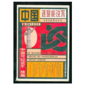中国还是能说不中国可以说不续篇9787505925410